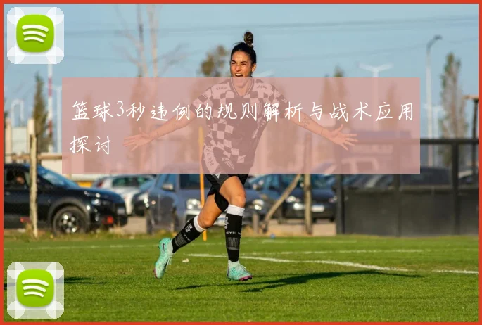 篮球3秒违例的规则解析与战术应用探讨