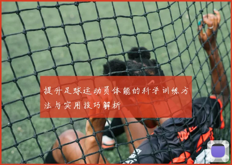 提升足球运动员体能的科学训练方法与实用技巧解析