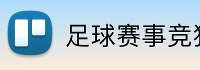 足球赛事竞猜 logo